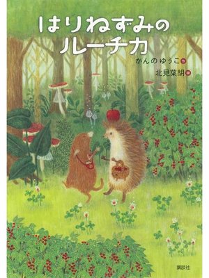 cover image of はりねずみのルーチカ: 本編